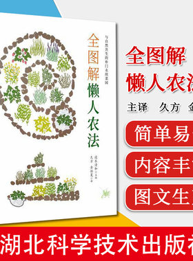 全图解懒人农法 朴门永续自然农法 阳台菜园书蔬菜栽培技术蔬菜种植技术种植蔬菜自给自足生活简明指南书籍