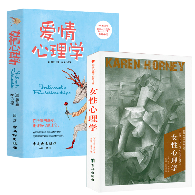 【2册】女性心理学+爱情心理学 霍妮著心理分析心理学知识读物女性心理行为特点情绪情两性心理学恋爱心理学 两性心理学指导书籍