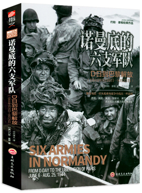 诺曼底的六支军队：D日到巴黎解放（1944年6月6日-8月25日）书籍