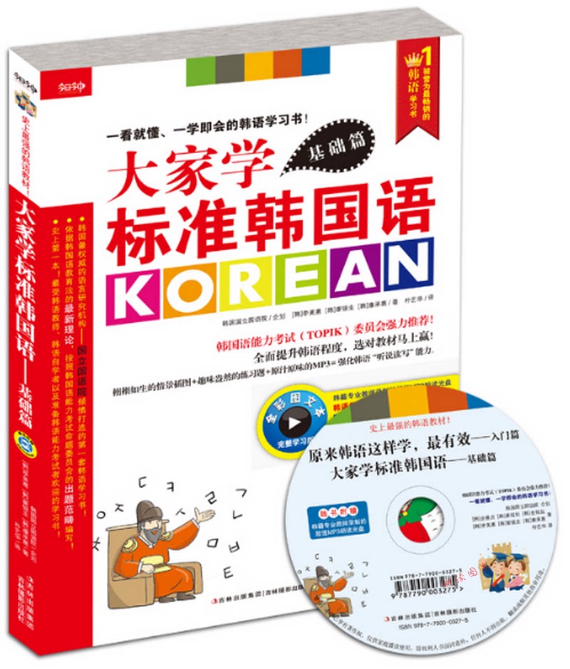 正版大家学标准韩国语:基础篇附赠光碟/新标准韩国语从零快学韩语入门