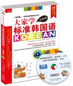 正版 新标准韩国语从零快学韩语入门从零开始学韩语这本就够韩国语口语入门书 大家学标准韩国语：基础篇附赠光碟