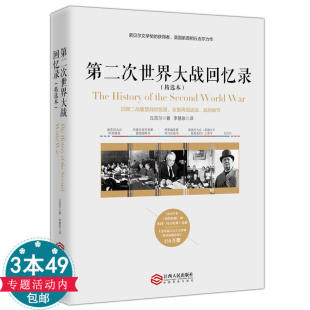 诺贝尔文学奖获得者 第二次世界大战回忆录 免邮 英国前首相丘吉尔力作书籍 3本49 精选本 费 正版