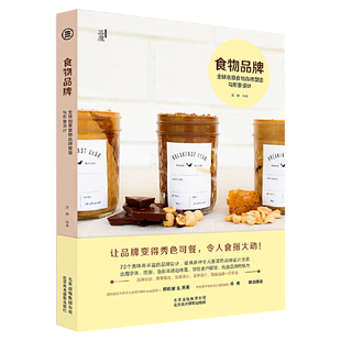 食物品牌创意食物品牌塑造与形象设计食物品牌形象设计书籍零基础学包装设计师商品包装色彩搭配手册糖果巧克力设计配方与工艺
