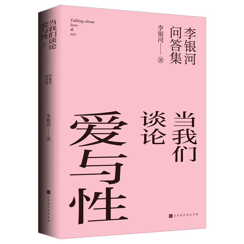 当我们谈论爱与性：李银河问答集 冯唐蔡康永称赞 两性女权研究女性主义有什么用从零开始的女性主义爱你就像爱生命书籍