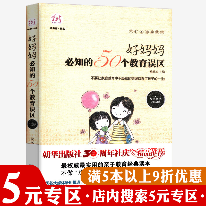 【5元专区】好妈妈必知的50个教育误区-不打不骂教孩子做个不生气的好妈妈  无条件养育父母效能训练唤醒孩子的自律书籍