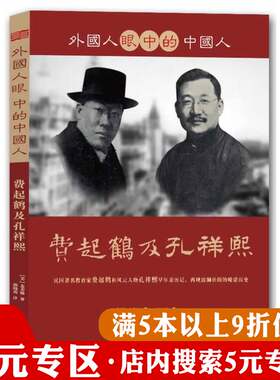 【5元专区】外国人眼中的中国人：费起鹤及孔祥熙 民国教育家费起鹤和风云人物孔祥熙早年亲历记再现波澜壮阔的晚清历史书籍