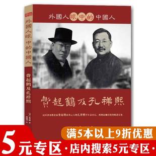 5元 专区 外国人眼中 晚清历史书籍 中国人：费起鹤及孔祥熙 民国教育家费起鹤和风云人物孔祥熙早年亲历记再现波澜壮阔