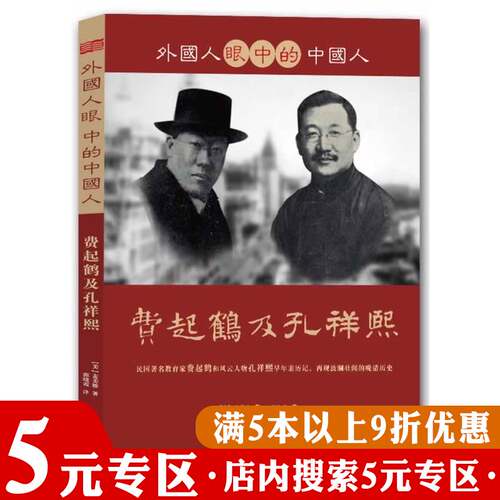 【5元专区】外国人眼中的中国人：费起鹤及孔祥熙 民国教育家费起鹤和风云人物孔祥熙早年亲历记再现波澜壮阔的晚清历史书籍