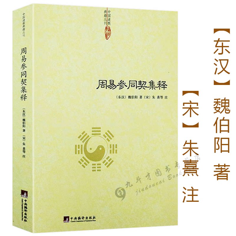 正版包邮周易参同契集释魏伯阳著朱熹注/神仙传校释道德经注释我说参同契降伏其心参同契阐幽悟真篇阐幽南怀瑾参同契释义修订版 书籍/杂志/报纸 中国哲学 原图主图