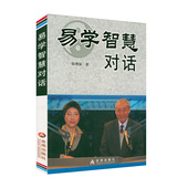 易学智慧对话 书籍