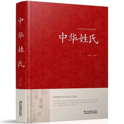 正版中华姓氏精装中国传统文化