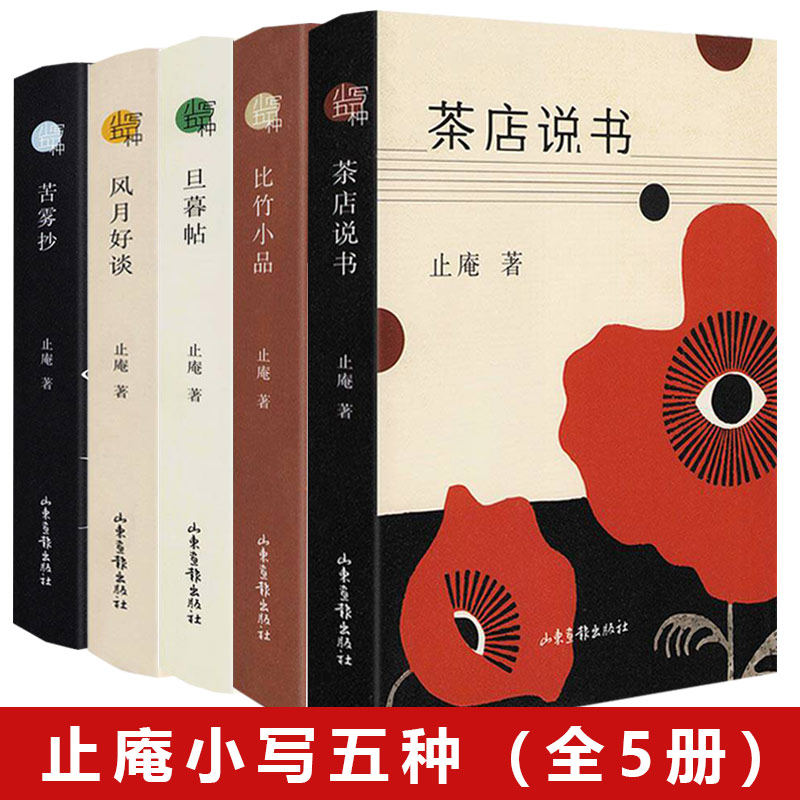 【精装】止庵随笔作品集5册:苦雾抄+比竹小品+旦暮贴+茶店说书+风月好谈
