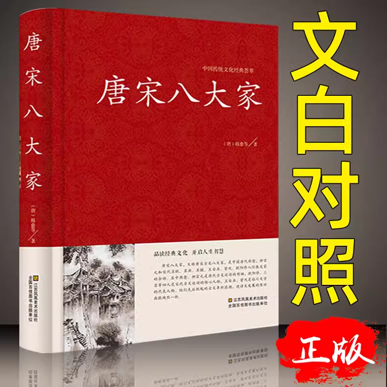 唐宋八大家散文选读文集鉴赏文选原文注释翻译散文诗词文赋赏析原文注释韩愈柳宗元欧阳修苏洵苏轼苏辙王安石曾巩全集文集散文选