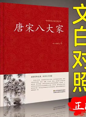 唐宋八大家散文选读文集鉴赏文选原文注释散文诗词文赋赏析原文注释 韩愈柳宗元欧阳修苏洵苏轼苏辙王安石曾巩全集文集散文选