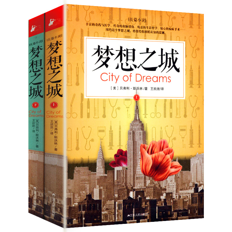 正版梦想之城.下上两册 《百年孤独》的纽约版医药家族七代人的命运撕扯见证纽约从殖民地到大都会的起伏承转
