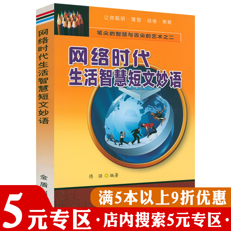 网络时代生活智慧短文妙语书籍