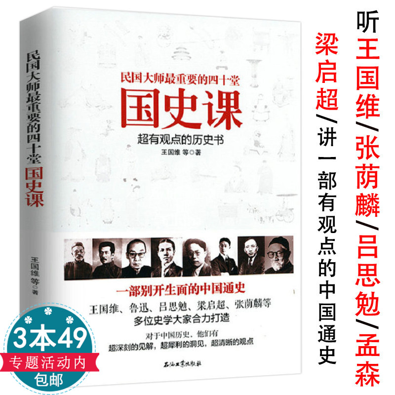 正版包邮民国大师重要的四十堂国史课王国维鲁迅吕思勉梁启超张荫麟等人讲先秦史秦汉史魏晋南北朝史隋唐五代宋元明清史书籍