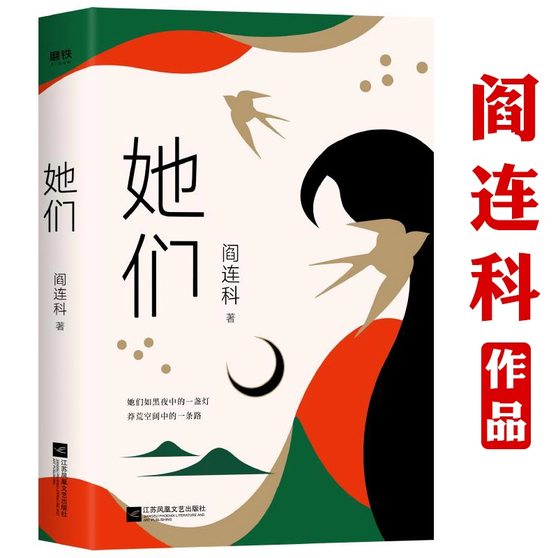 阎连科作品：她们 现代文学大家阎连科暌违十年重磅新作 深刻书写女性命运的圆梦之作探索女性一生中温情与隐痛文学散文随笔书籍