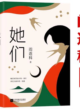 阎连科作品：她们 现代文学大家阎连科暌违十年重磅新作 深刻书写女性命运的圆梦之作探索女性一生中温情与隐痛文学散文随笔书籍