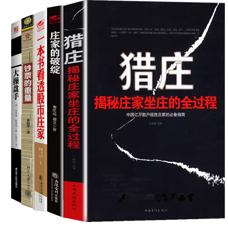 【5册】猎庄+庄家的破绽+擒住大牛一本书看透股市庄家+大操盘手+钞票的重量：一个投资操盘手的良心告白 书籍
