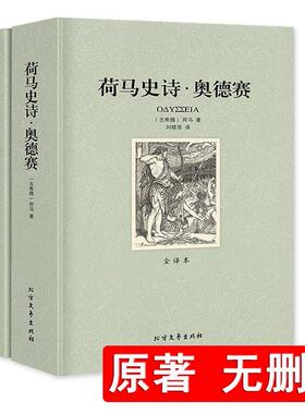 【正版包邮 906页】荷马史诗：奥德赛和伊利亚特全套两册全译本无删减原版书籍 社科书全套外国经典文学世界名著非英文版