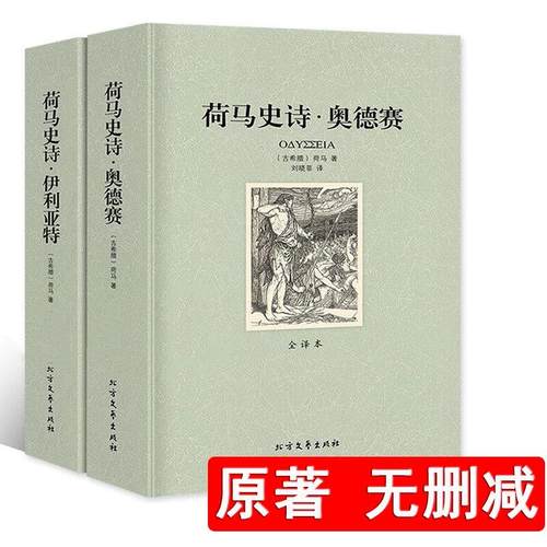 正版包邮荷马史诗奥德赛伊利亚特