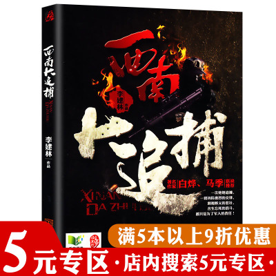 【5元专区】正版西南大追捕  李建林著