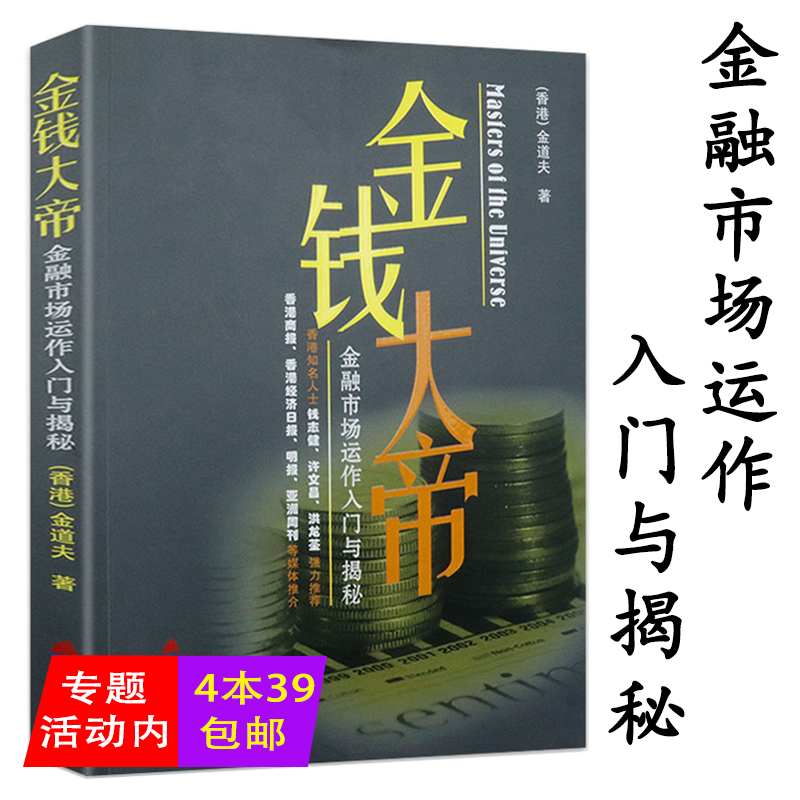 正版4本39包邮金钱大帝金融市场运作入门与揭秘华尔街金融市场与机构私募圈高频交易员的智慧对冲基金炒股门口野蛮人的速度游戏书