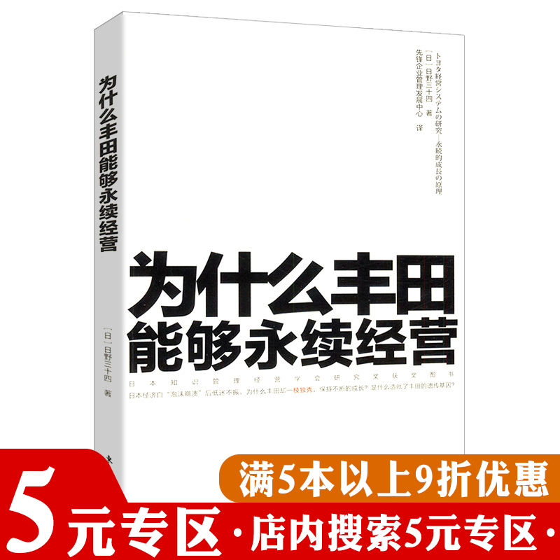 【正版】为什么丰田能够永续经营改变世界的机器精益生产之道方式丰田