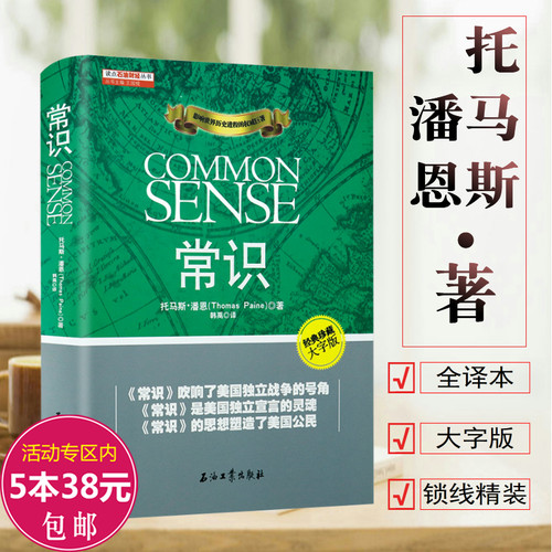 正版常识精装托马斯潘恩著缔造