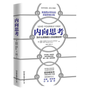 【正版】内向思考 西点军校的卓越思维训练 决策力课程内向司考提高逻辑思维技能书籍