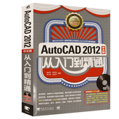 AutoCAD2012中文版 从入门到精