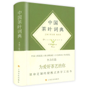 中国茶叶大辞典陈宗懋主编中华茶道茶经茶叶密码 中国茶叶词典 中国茶典藏茶道详情茶在中国茶事图鉴全书书籍 精装