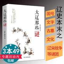 The ending of the inventory is three 49 parcels to the riddles of the great Liao Dynasty / / Lecture Notes on the history of Xia and Jin in the Liao and Song Dynasties