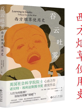 吞云吐雾：西方烟草使用史贾森休斯著英国社会科学院院士心血之作诺贝特埃利亚斯图书奖获奖作品 人们为何吸烟如何理解烟瘾书籍