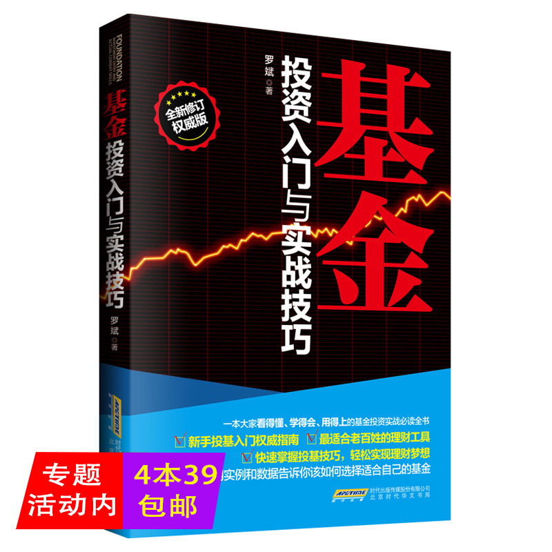 正版包邮基金投资入门与实战技巧投资理财书籍零基础新手投基指南技巧选择成长股学习聪明人是怎样用钱赚钱的股票理念理财工具书籍