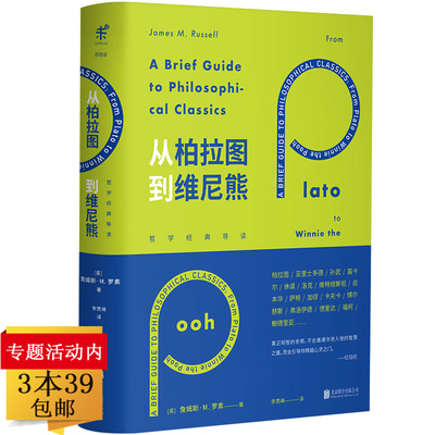 【3本39包邮】从柏拉图到维尼熊-哲学经典导读（精装） 詹姆斯M罗素著古希腊罗马先贤及其思想哲学发展书籍