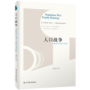 【正版包邮】人口战争:谨防世界与中国人口大爆炸 探讨人口学大国空巢问题书籍世界又热又平又挤生育制度是中国人太多了吗