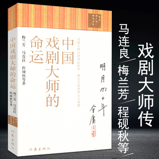 中国戏剧大师的命运//中国现代戏剧史稿中国当代戏剧史稿书籍