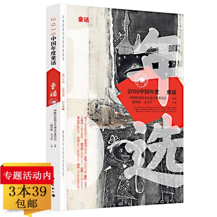 2019中国年度童话高洪波方卫平主编精选儿童文学读本收录赵卯卯王君心谢淼焱陈诗哥龚房芳吕丽娜龙向梅陈琪敬等儿童童话作品书籍