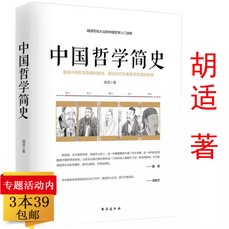 正版包邮中国哲学简史胡适著哲学理论书籍国学经典入门中庸易经道德经论语周易哲学史古代简史高中生阅读课外书籍