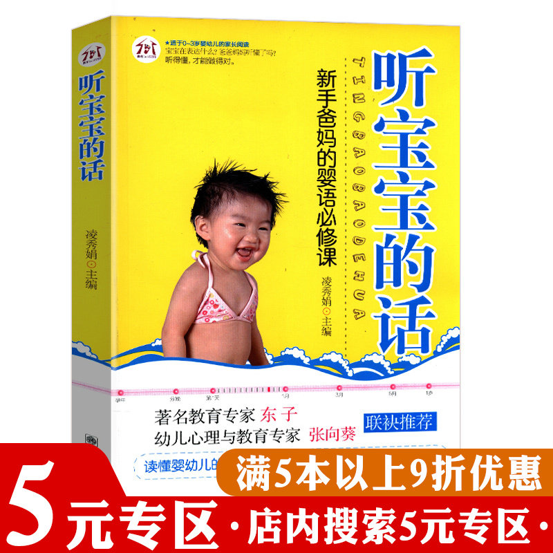 【5元专区】听宝宝的话—新手爸婴语必修课