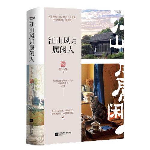 江山风月属闲人 雪小禅著生活美学家生活散文集一本书阅尽雪小禅生活之美书籍