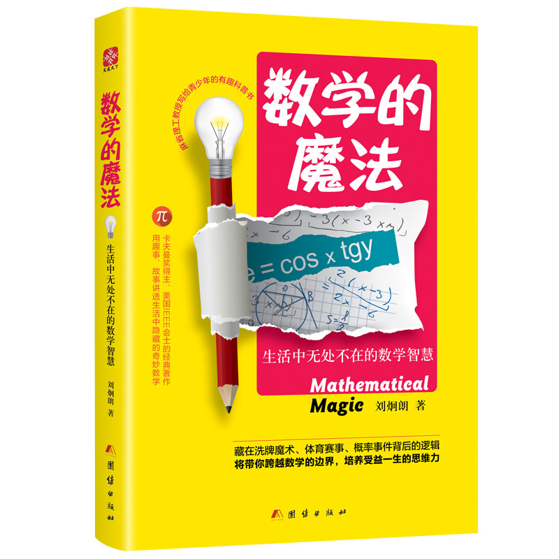 数学的魔法生活中无处不在的数学智慧刘炯朗写给全人类的好的魔法书如何唤醒数学脑奇观数学好的人是如何思考也荒唐书籍