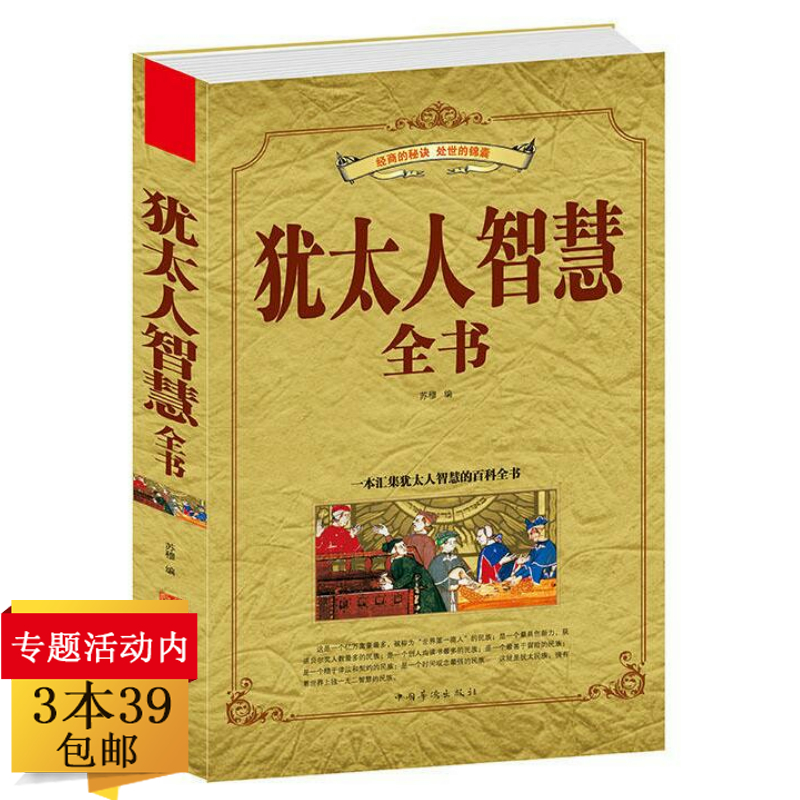 完整版犹太人智慧全书经