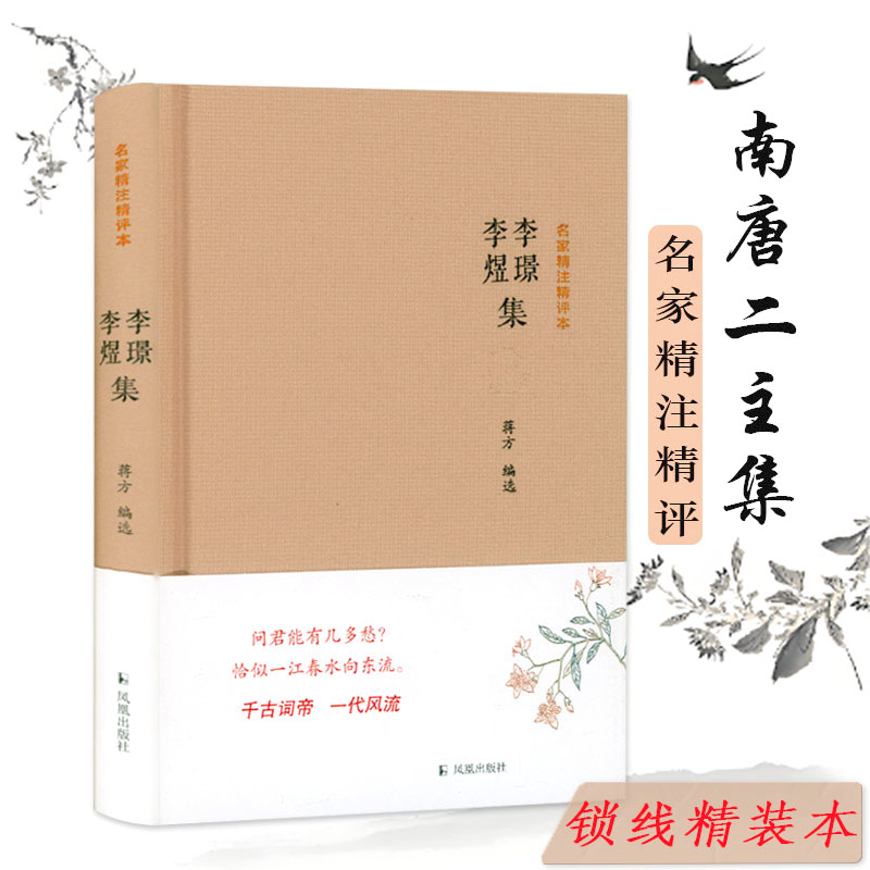 名家精注精评本：李璟 李煜集（精装）【原文+注释+品评】南唐二主词李璟李煜诗词注释品鉴鉴赏笺注李煜集词集全集书籍