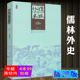 插图版 全本白话文古典文学小说书成人本青少年学生课外阅读中国古代长篇讽刺小说书籍九年级下课外阅读 正版 儒林外史 4本39 包邮