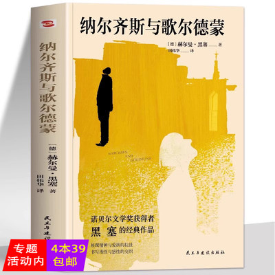 纳尔齐斯与歌尔德蒙 赫尔曼·黑塞作品德文直译无删减黑塞继德米安悉达多之后又一经典之作明晰自我的成长之路找到心中的答案书籍