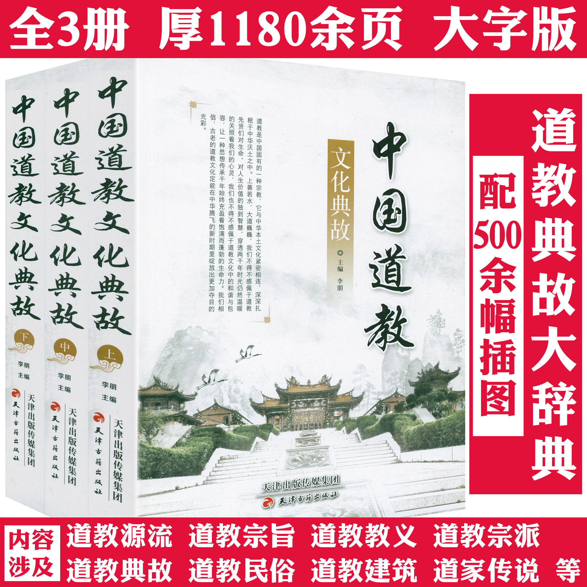 中国道教文化典故(全三册）道教的历史经典教义教规教派典故宫观修行节日以及道教文化大辞典全集基础知识道教史书籍