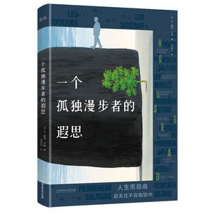 遐思； 著卢梭自传一个孤独漫步者 法 雅克·卢梭 一生书籍 让 一个孤独漫步者